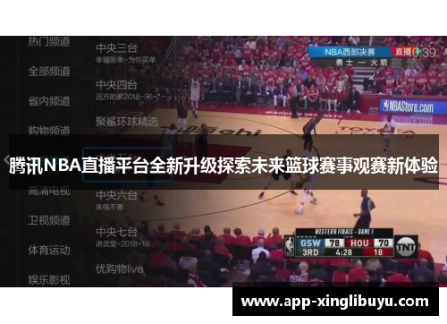 腾讯NBA直播平台全新升级探索未来篮球赛事观赛新体验