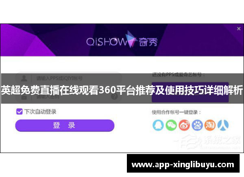 英超免费直播在线观看360平台推荐及使用技巧详细解析