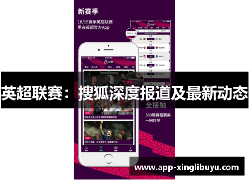 英超联赛：搜狐深度报道及最新动态