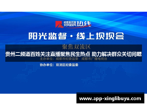 贵州二频道百姓关注直播聚焦民生热点 助力解决群众关切问题