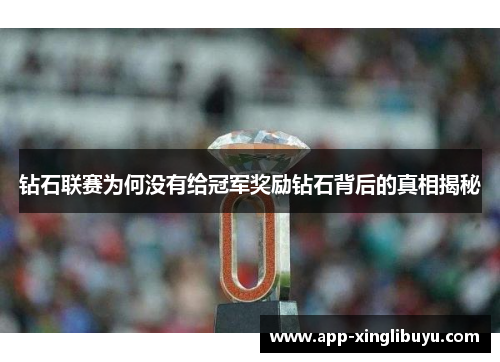 钻石联赛为何没有给冠军奖励钻石背后的真相揭秘