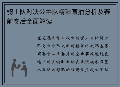 骑士队对决公牛队精彩直播分析及赛前赛后全面解读