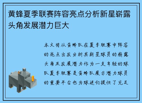 黄蜂夏季联赛阵容亮点分析新星崭露头角发展潜力巨大