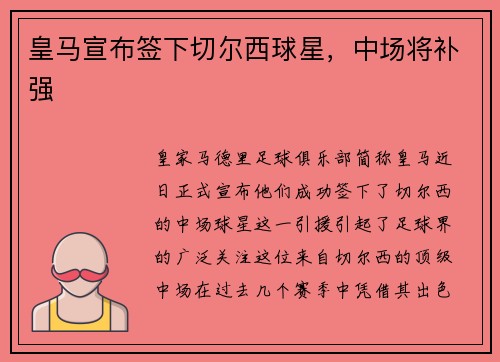 皇马宣布签下切尔西球星，中场将补强