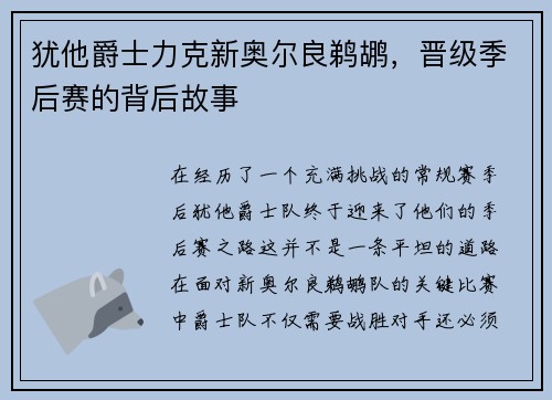 犹他爵士力克新奥尔良鹈鹕，晋级季后赛的背后故事