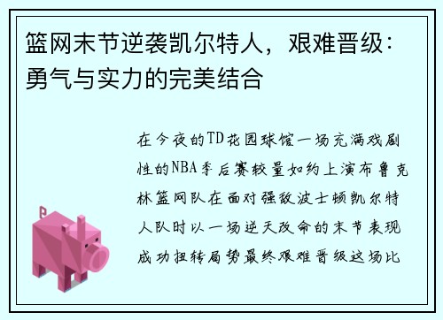 篮网末节逆袭凯尔特人，艰难晋级：勇气与实力的完美结合