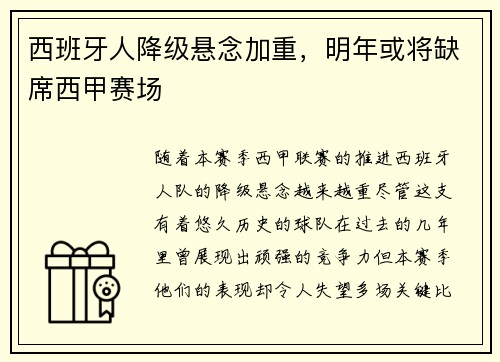 西班牙人降级悬念加重，明年或将缺席西甲赛场