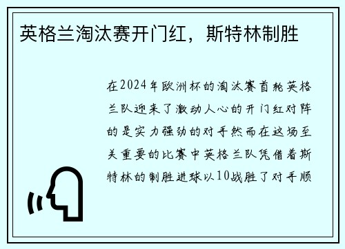 英格兰淘汰赛开门红，斯特林制胜