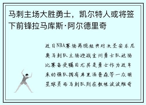 马刺主场大胜勇士，凯尔特人或将签下前锋拉马库斯·阿尔德里奇