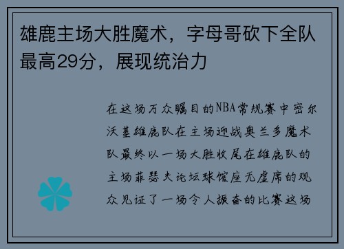 雄鹿主场大胜魔术，字母哥砍下全队最高29分，展现统治力