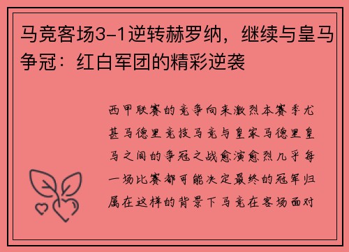 马竞客场3-1逆转赫罗纳，继续与皇马争冠：红白军团的精彩逆袭