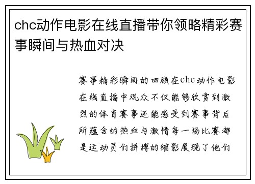 chc动作电影在线直播带你领略精彩赛事瞬间与热血对决