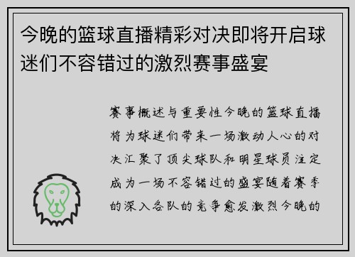 今晚的篮球直播精彩对决即将开启球迷们不容错过的激烈赛事盛宴