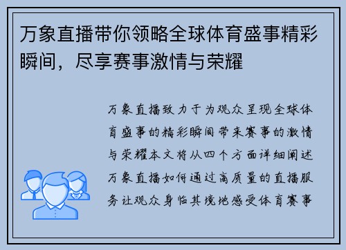 万象直播带你领略全球体育盛事精彩瞬间，尽享赛事激情与荣耀