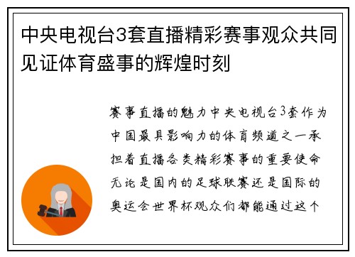 中央电视台3套直播精彩赛事观众共同见证体育盛事的辉煌时刻