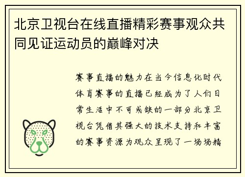 北京卫视台在线直播精彩赛事观众共同见证运动员的巅峰对决