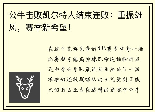 公牛击败凯尔特人结束连败：重振雄风，赛季新希望！