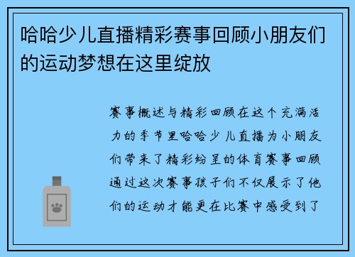哈哈少儿直播精彩赛事回顾小朋友们的运动梦想在这里绽放