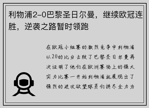 利物浦2-0巴黎圣日尔曼，继续欧冠连胜，逆袭之路暂时领跑