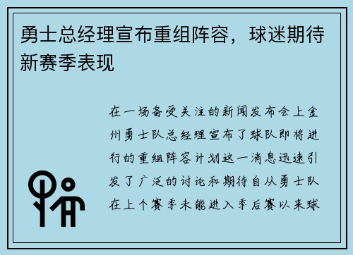 勇士总经理宣布重组阵容，球迷期待新赛季表现