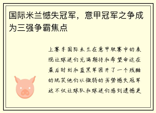 国际米兰憾失冠军，意甲冠军之争成为三强争霸焦点