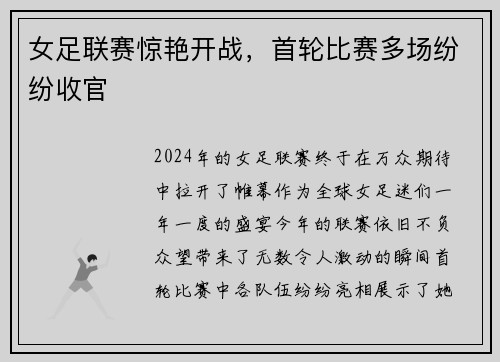 女足联赛惊艳开战，首轮比赛多场纷纷收官