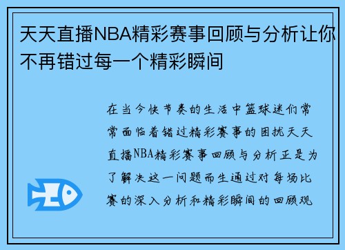 天天直播NBA精彩赛事回顾与分析让你不再错过每一个精彩瞬间