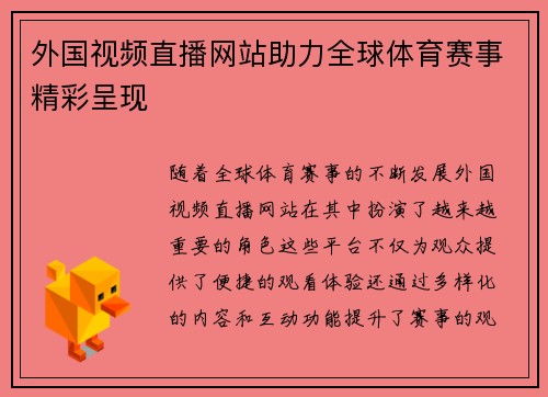 外国视频直播网站助力全球体育赛事精彩呈现