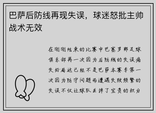 巴萨后防线再现失误，球迷怒批主帅战术无效