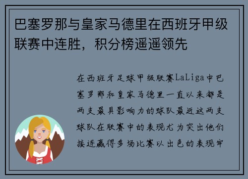 巴塞罗那与皇家马德里在西班牙甲级联赛中连胜，积分榜遥遥领先