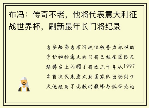 布冯：传奇不老，他将代表意大利征战世界杯，刷新最年长门将纪录