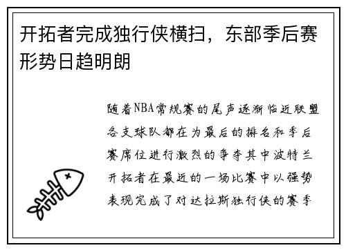 开拓者完成独行侠横扫，东部季后赛形势日趋明朗