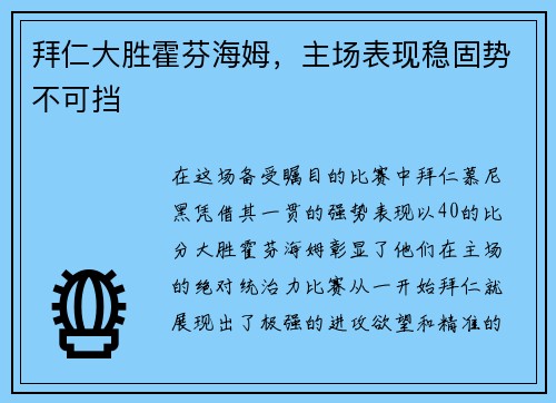 拜仁大胜霍芬海姆，主场表现稳固势不可挡