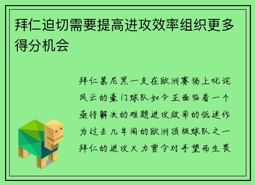 拜仁迫切需要提高进攻效率组织更多得分机会