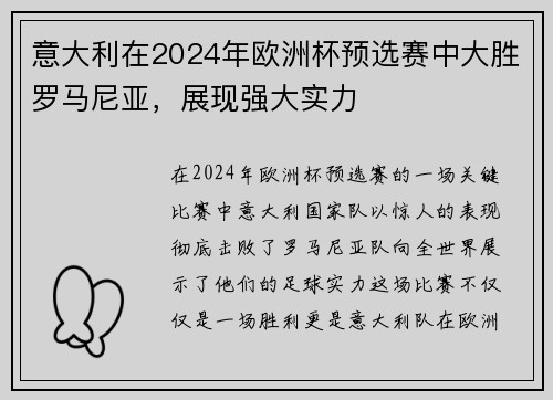 意大利在2024年欧洲杯预选赛中大胜罗马尼亚，展现强大实力