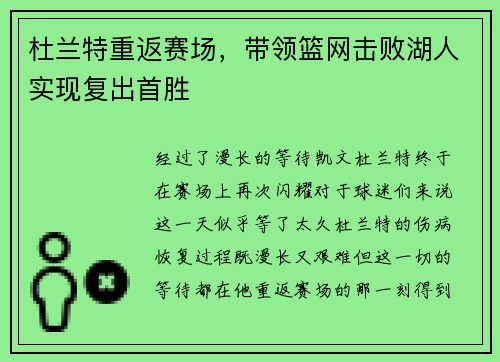 杜兰特重返赛场，带领篮网击败湖人实现复出首胜