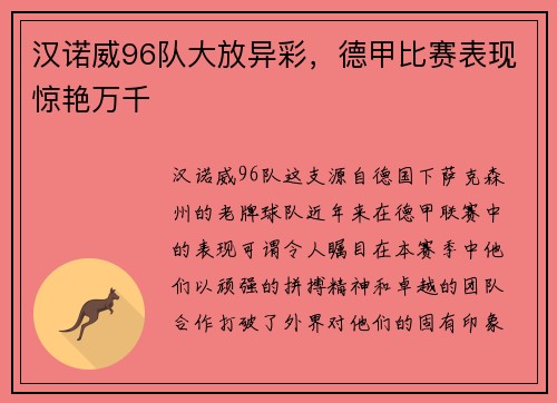 汉诺威96队大放异彩，德甲比赛表现惊艳万千
