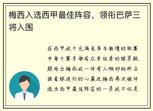 梅西入选西甲最佳阵容，领衔巴萨三将入围