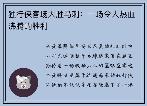 独行侠客场大胜马刺：一场令人热血沸腾的胜利
