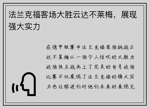 法兰克福客场大胜云达不莱梅，展现强大实力