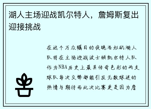 湖人主场迎战凯尔特人，詹姆斯复出迎接挑战