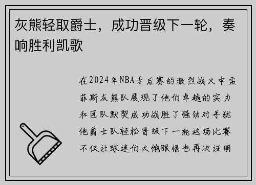 灰熊轻取爵士，成功晋级下一轮，奏响胜利凯歌