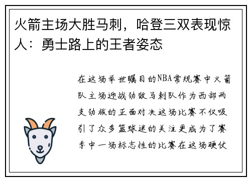 火箭主场大胜马刺，哈登三双表现惊人：勇士路上的王者姿态