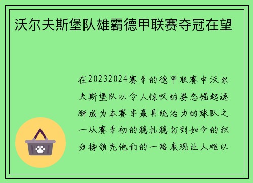 沃尔夫斯堡队雄霸德甲联赛夺冠在望