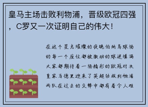 皇马主场击败利物浦，晋级欧冠四强，C罗又一次证明自己的伟大！