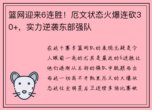 篮网迎来6连胜！厄文状态火爆连砍30+，实力逆袭东部强队