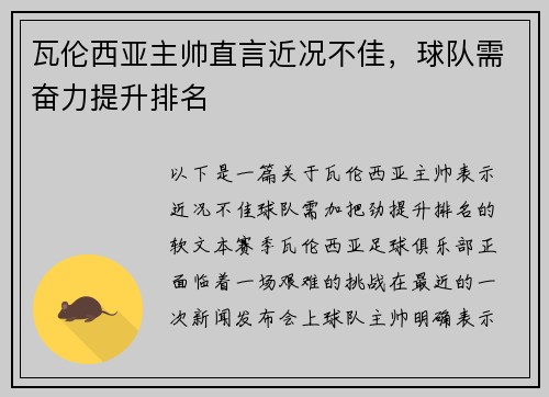 瓦伦西亚主帅直言近况不佳，球队需奋力提升排名