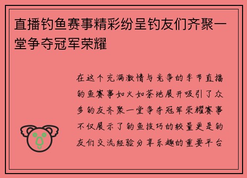 直播钓鱼赛事精彩纷呈钓友们齐聚一堂争夺冠军荣耀