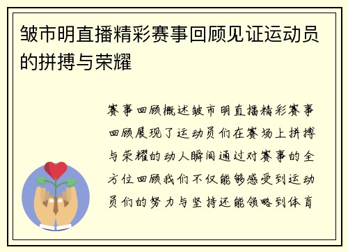 皱市明直播精彩赛事回顾见证运动员的拼搏与荣耀