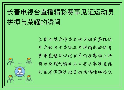 长春电视台直播精彩赛事见证运动员拼搏与荣耀的瞬间